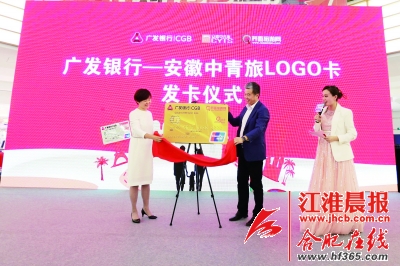 广发银行与安徽中青旅推出联名LOGO信用卡