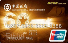 中国银行长城国庆60周年纪念版信用卡（国之华诞系列-黄卡）
