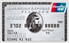 招商银行美国运通百夫长信用卡（银联版-白金卡）