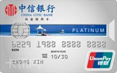 中信银行标准IC信用卡（银联-精英版-白金卡）