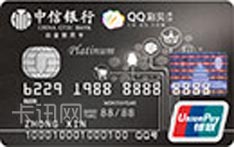 中信银行QQ彩贝信用卡（尊贵版-白金卡）