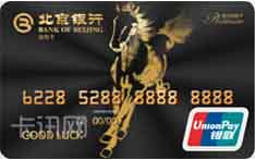 北京银行马年生肖信用卡（黑色版-金马白金卡）