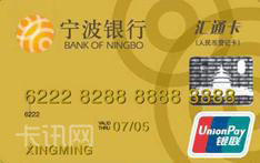 宁波银行汇通标准信用卡（银联版-金卡）