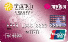 宁波银行汇通银泰联名信用卡（银联版-普卡）
