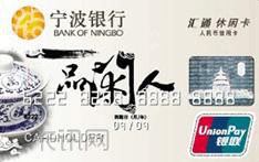 宁波银行汇通休闲信用卡（银联版-普卡）