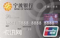 宁波银行汇通标准信用卡（银联版-白金卡）