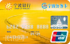 宁波银行公务卡（金卡）