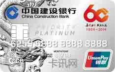建设银行60周年行庆纪念版龙卡信用卡（白金卡）