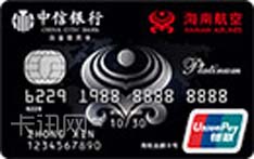 中信银行海航联名信用卡（银联版-白金卡）
