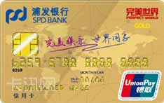 完美世界浦发银行联名信用卡（标准版-金卡）