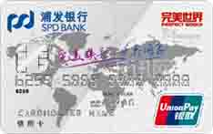 完美世界浦发银行联名信用卡（标准版-白金卡）