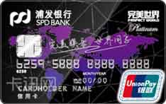 完美世界浦发银行联名信用卡（标准版-尊享白金卡）