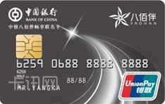 中银八佰伴畅享联名信用卡（银联版-金卡）