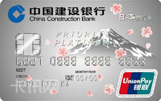 建设银行龙卡日本旅行信用卡（银联版-白金卡）