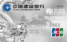 建设银行龙卡日本旅行信用卡（JCB版-白金卡）