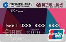 建设银行金华第一百货龙卡信用卡（白金卡）