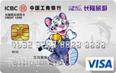 工商银行长隆联名信用卡（VISA版-白金卡）