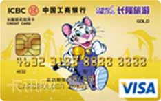 工商银行长隆联名信用卡（VISA版-金卡）