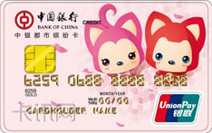 中国银行都市缤纷信用卡（阿狸在一起卡版）