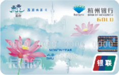 杭州银行西湖休闲信用卡（金卡）