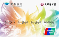 杭州银行·舟山太平洋百货联名信用卡