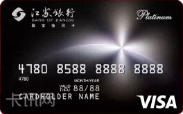 江苏银行聚宝Visa白金全币种信用卡