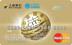 上海银行国旅随行联名信用卡（万事达版-金卡）