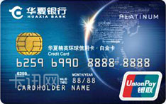 华夏银行精英环球信用卡（银联版-白金卡）
