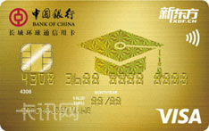 中国银行长城环球通新东方联名信用卡（VISA版-金卡）