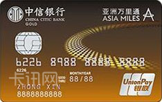 中信银行亚洲万里通联名信用卡（银联版-金卡）