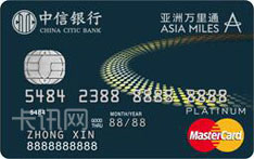 中信银行亚洲万里通联名信用卡（万事达版-白金卡）
