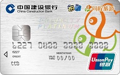  建设银行龙卡同程信用卡（白金卡）