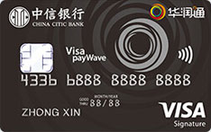 中信银行华润通Visa Signature信用卡