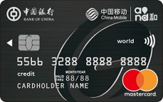 中国银行中银长城中国移动信用卡（万事达版-白金卡）