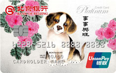 北京银行狗年生肖白金信用卡