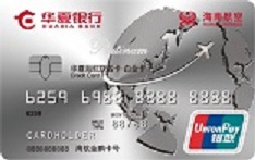 华夏银行海航联名信用卡（银联版-白金卡）