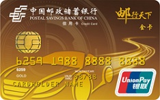 邮政储蓄银行陕西邮行天下主题信用卡（金卡）