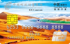 邮政储蓄银行宁夏旅游信用卡