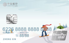 中信银行颜卡定制款X生活系列（滑雪版）