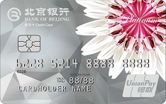 北京银行标准白金信用卡