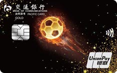 交通银行足球主题信用卡（银联版-金卡）