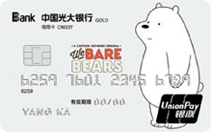 光大银行咱们裸熊信用卡（国民老公白熊卡）