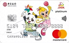 中国银行万达乐园联名信用卡（万事达版）