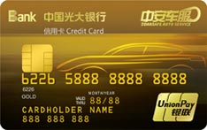 光大银行中安车服联名信用卡（金卡）
