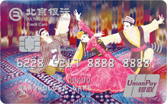北京银行丝绸之路信用卡