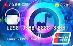 广发银行QQ音乐联名信用卡