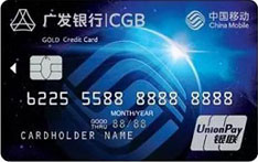 广发银行移动联名信用卡（金卡）