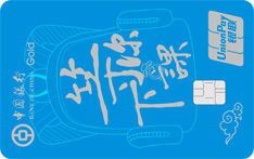 中国银行赞卡信用卡（等你下课版）