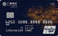 广州银行智享信用卡（金卡）