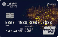 广州银行智享信用卡（白金卡）